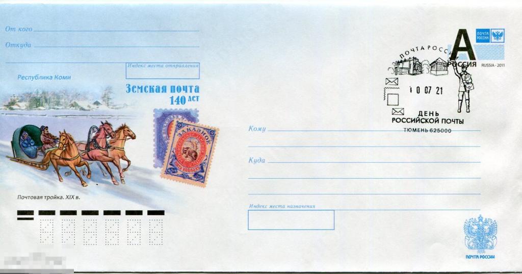 2012 140 лет земской почте СГ ДЕНЬ РОССИЙСКОЙ ПОЧТЫ ТЮМЕНЬ