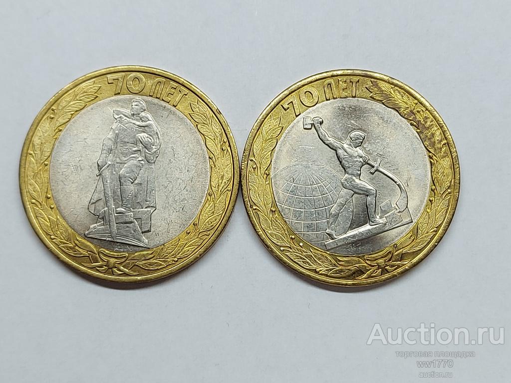 10 рублей . 2015 г .70 лет Победы в Великой Отечественной Войне 2 шт