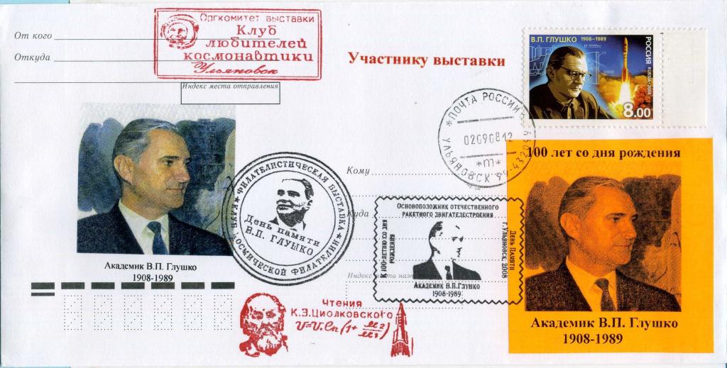 Россия (В0052) Конверт КСГ Ульяновск Академик Глушко 2008 Космос
