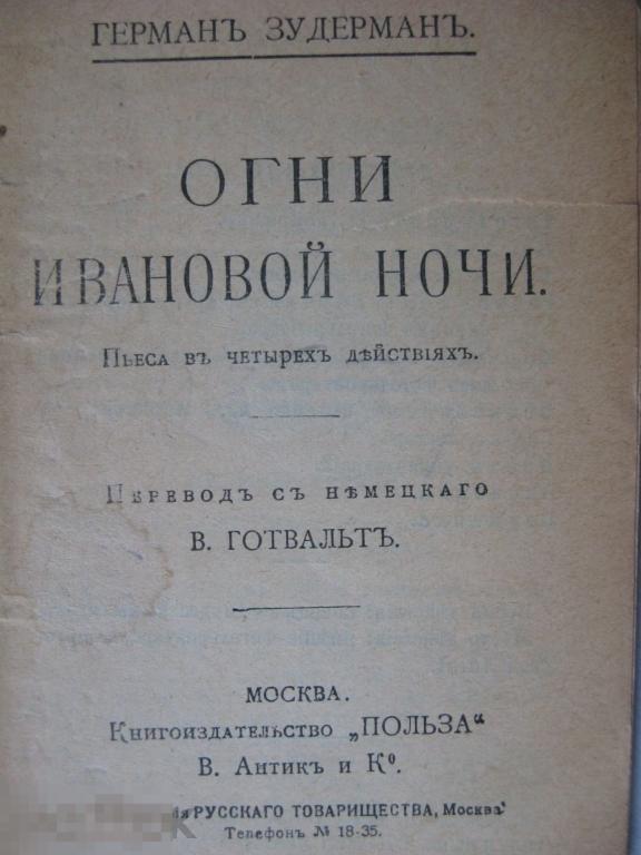 Г.Зудерман "Огни Ивановой ночи" 1913 г (Универсальная библиотека)