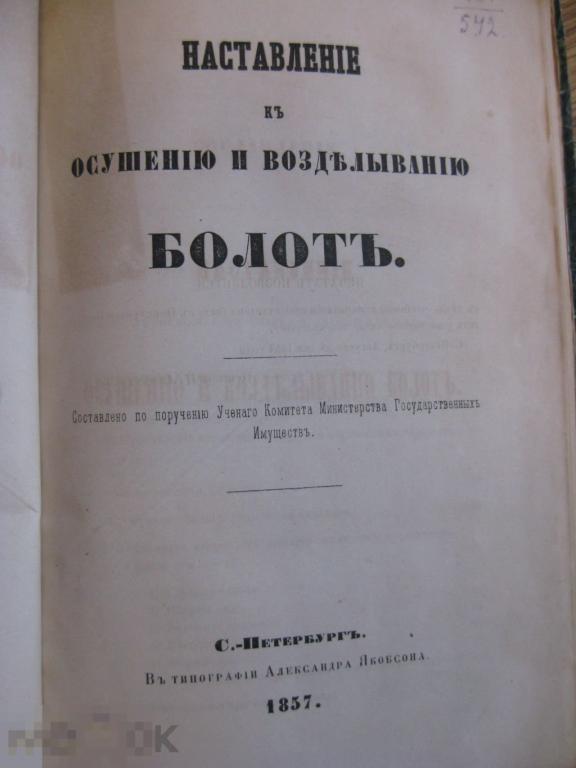 Наставление к осушению и возделыванию болот 1857г Конволют
