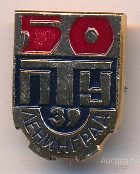50 лет ПТУ 39 Ленинград (81551)