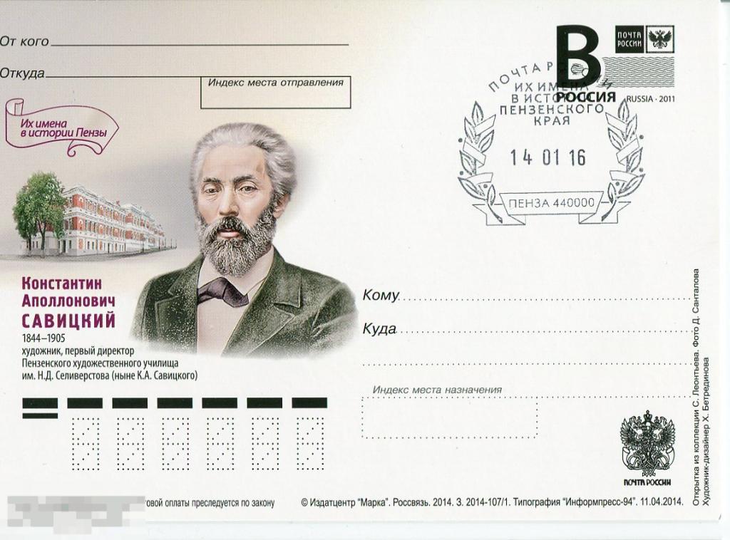 2014 К.А. САВИЦКИЙ СГ ИХ ИМЕНА В ИСТОРИИ ПЕНЗЕНСКОГО КРАЯ ПЕНЗА 