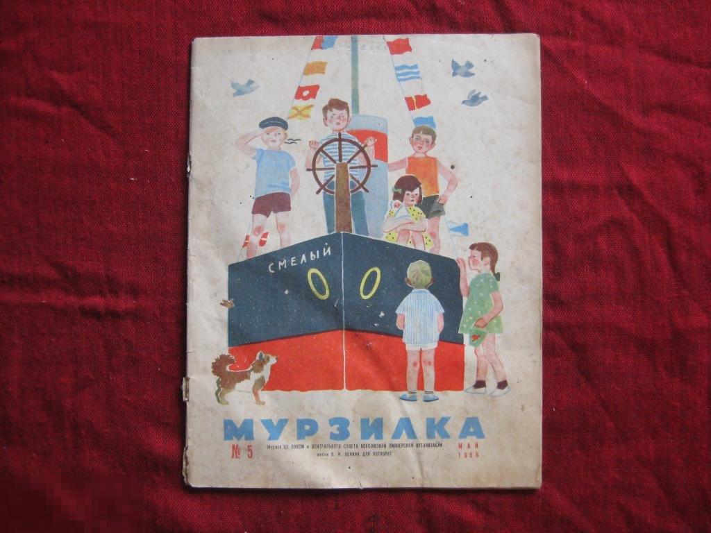 журнал + МУРЗИЛКА + №5 1966г