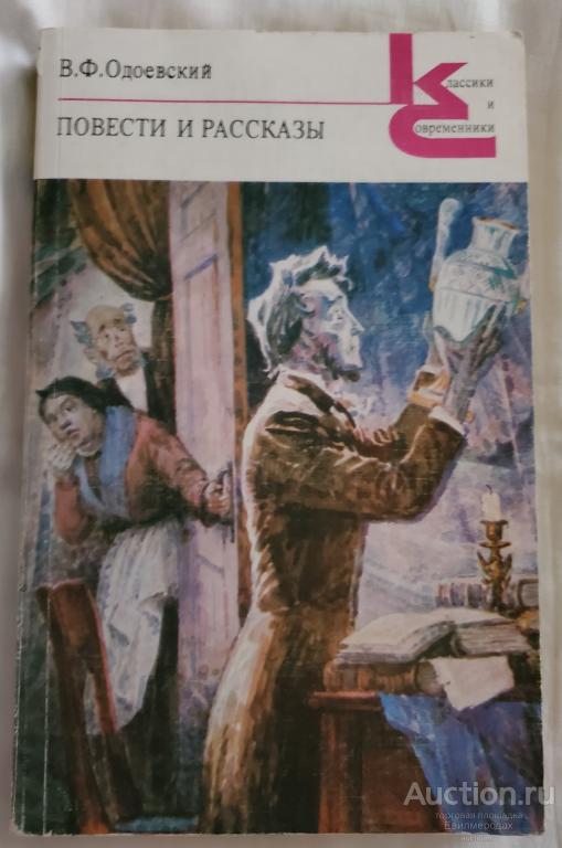 Одоевский В.Ф. Повести и рассказы Серия: Классики и современники. Русская классическая литература