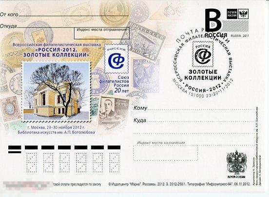 ПК С ЛИТ В 202 ВФВ "РОССИЯ-2012. ЗОЛОТЫЕ КОЛЛЕКЦИИ" СГ МОСКВА 