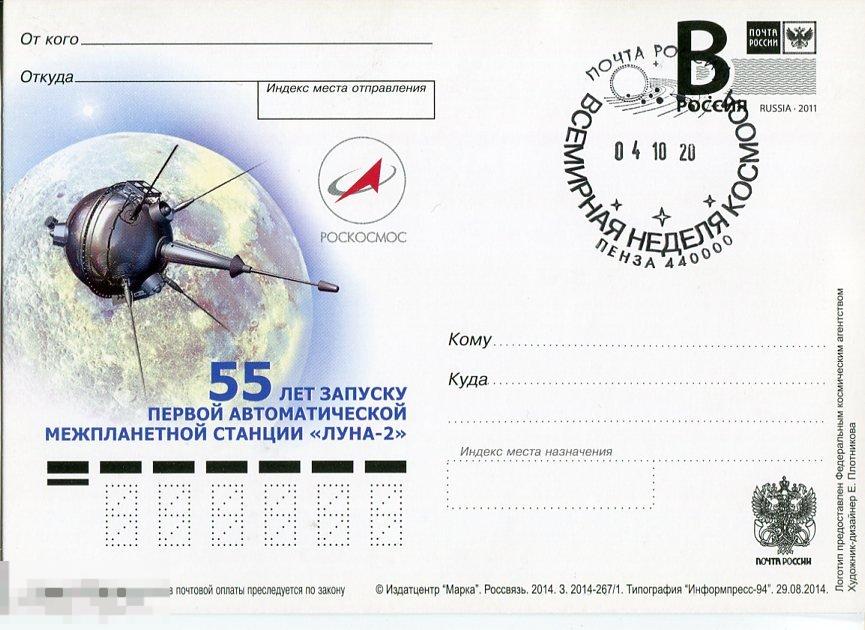 2014 ЛУНА-2 СГ ВСЕМИРНАЯ НЕДЕЛЯ КОСМОСА ПЕНЗА