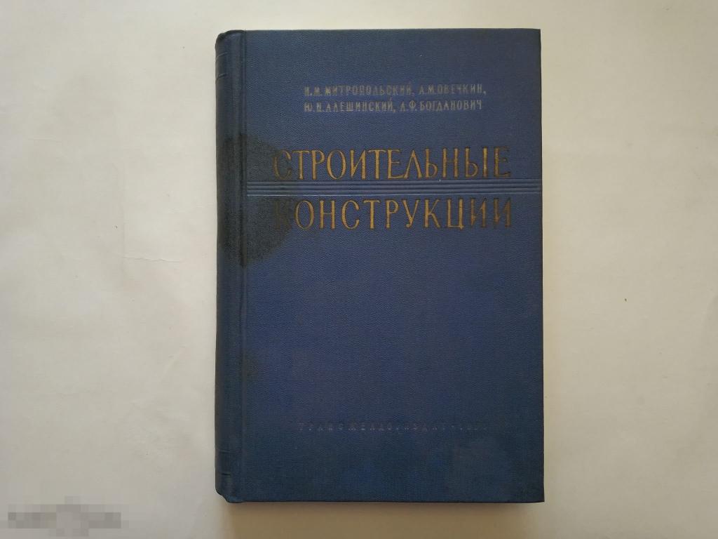 Митропольский Н.М. Строительные конструкции. 1958г.
