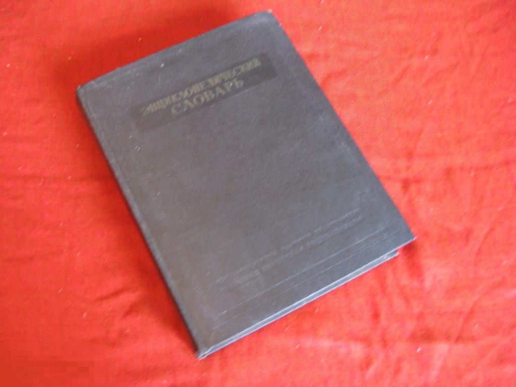 Энциклопедический словарь 3т 1955г
