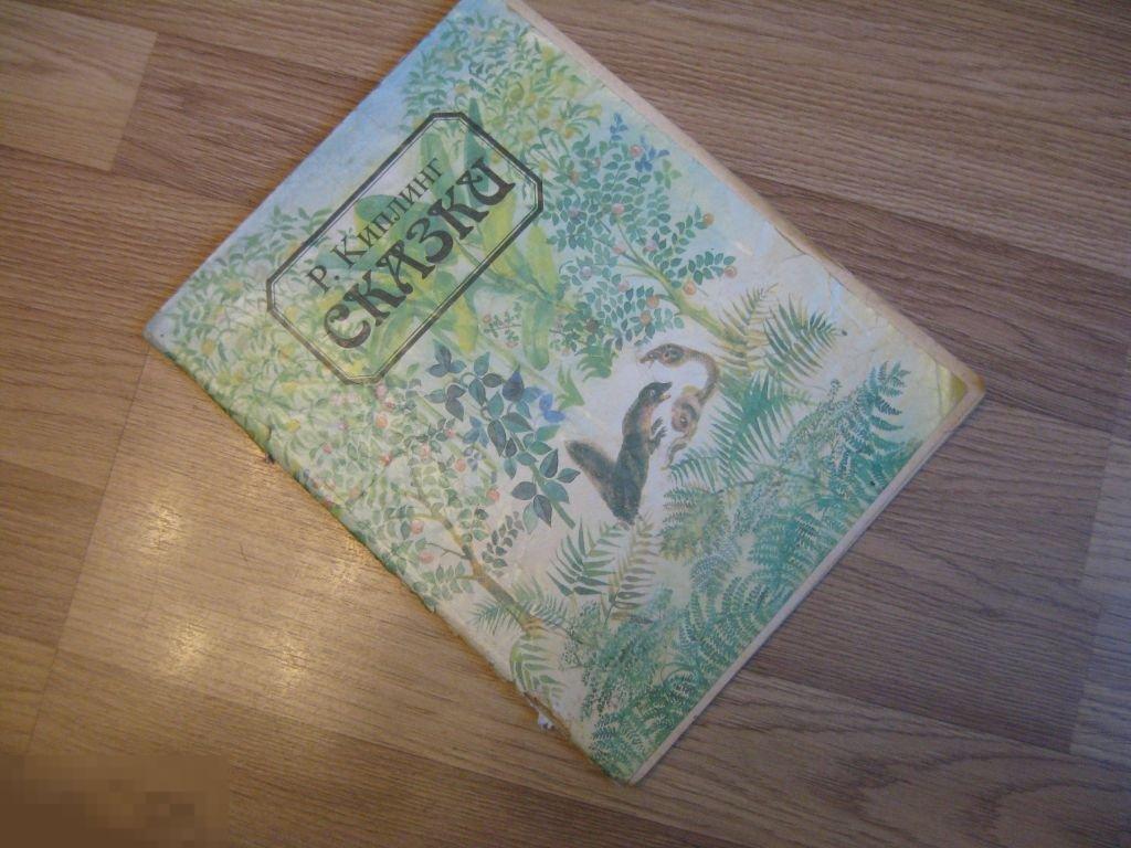 Р.Киплинг Сказки 1988г