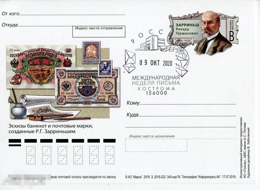2019 ЗАРРИНЬШ СГ МЕЖДУНАРОДНАЯ НЕДЕЛЯ ПИСЬМА КОСТОРОМА 