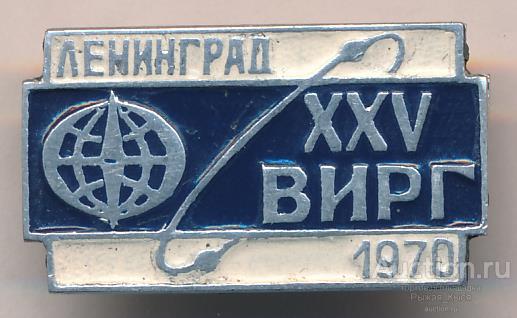 XXV лет ВИРГ (Всесоюзный институт разведочной геофизики). Ленинград 1970 (81552)
