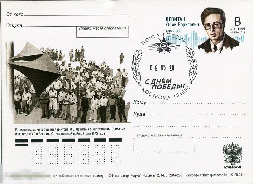 2014 Ю.Б. ЛЕВИТАН  СГ С ДНЕМ ПОБЕДЫ КОСТОРОМА