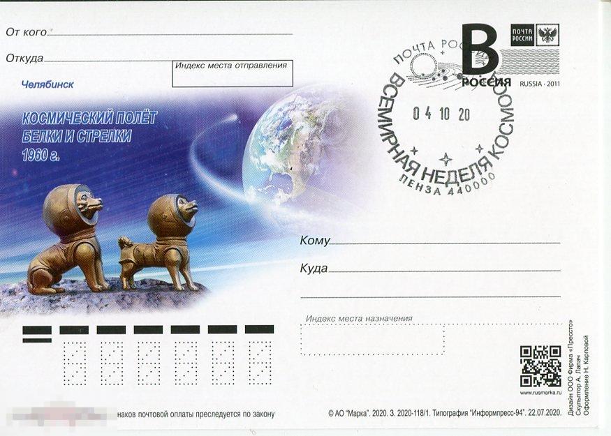 2020 ПОЛЁТ БЕЛКИ И СТРЕЛКИ СГ ВСЕМИРНАЯ НЕДЕЛЯ КОСМОСА ПЕНЗА