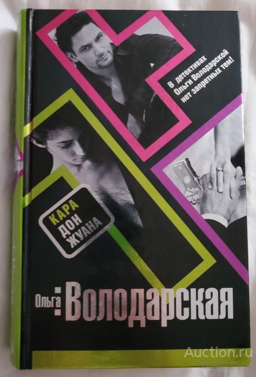 Володарская Ольга Кара Дон Жуана Серия: Нет запретных тем. Детективы О. Володарской