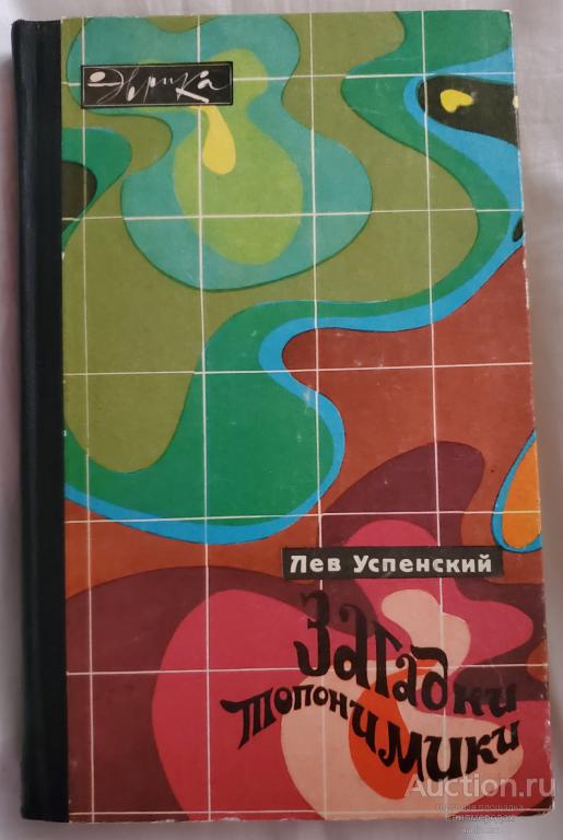 Успенский Л.В. Загадки топонимики Серия: Эврика Издательство: М.: Молодая гвардия 1973