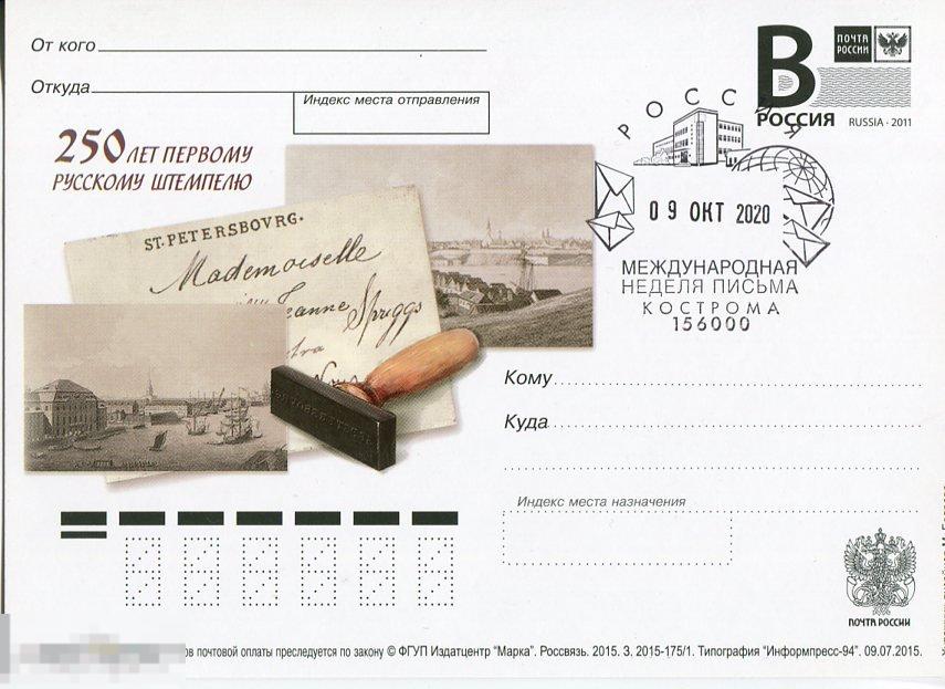 2015 250 ЛЕТ ПЕРВОМУ РОССИЙСКОМУ ШТЕМПЕЛЮ СГ МЕЖДУНАРОДНАЯ НЕДЕЛЯ ПИСЬМА КОСТОРОМА
