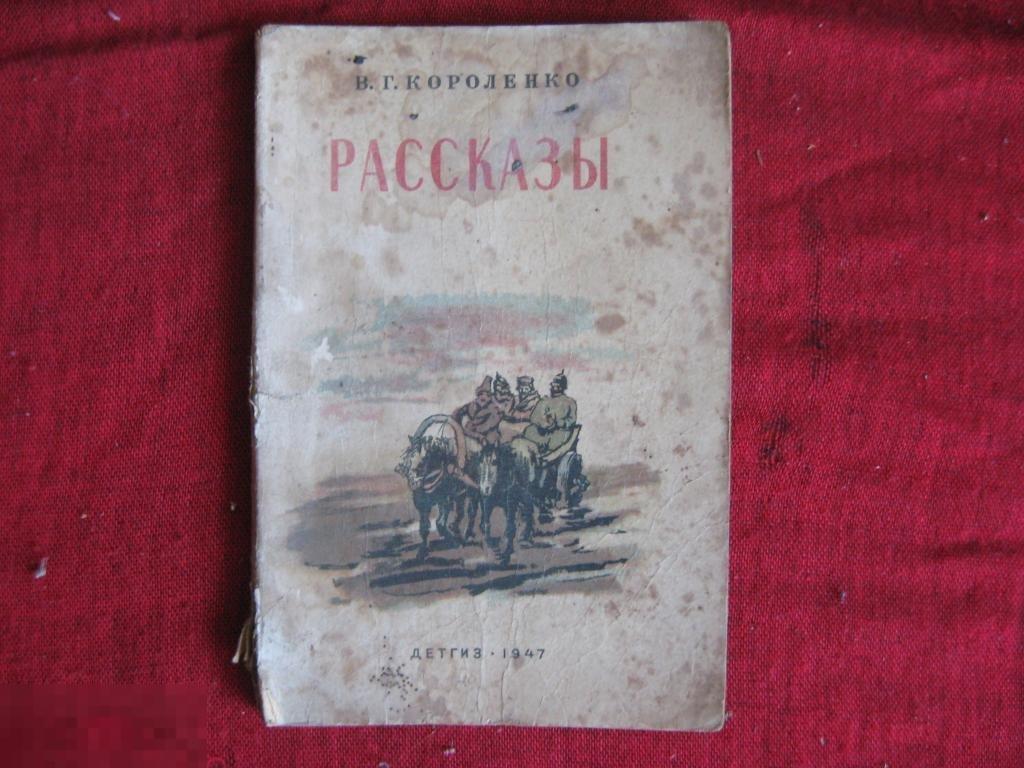 Короленко РАССКАЗЫ 1947г
