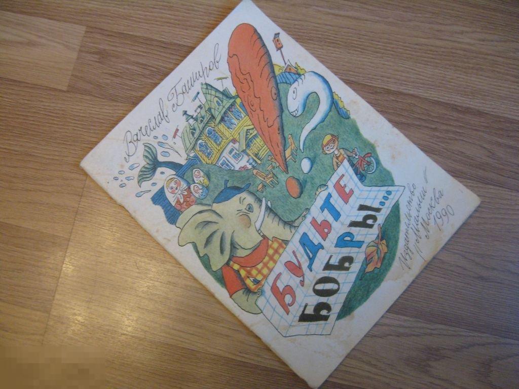 В.Баширов Будьте бобры 1990г