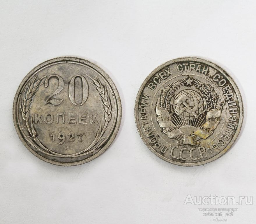 Монета 20 копеек 1927 года (Х18)