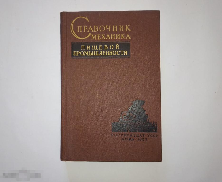 Солдатов В.Д., Олейничук К.И. Справочник механика пищевой промышленности. Киев. 1957г.