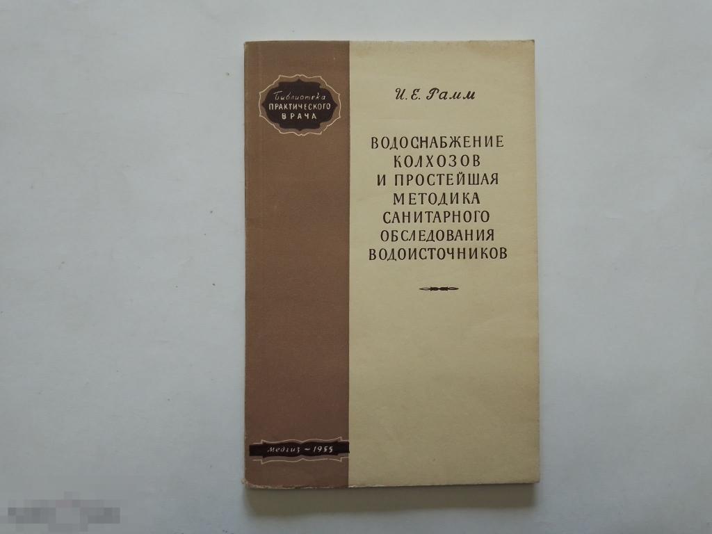 Рамм И. Водоснабжение колхозов и простейшая методика санитарного обследования водоисточников. 1956г.