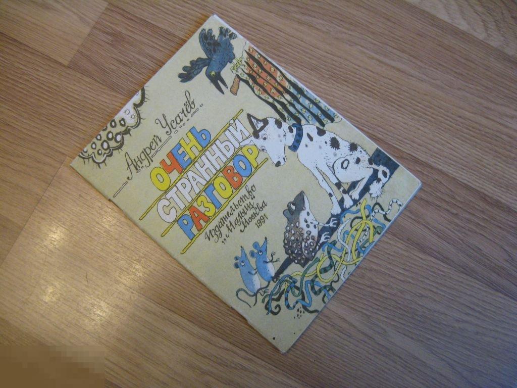 А.Усачев Очень странный разговор 1991г