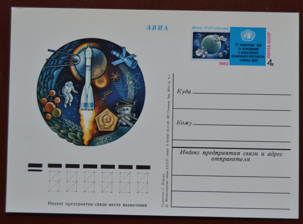 Почтовая карточка - ПКсОМ СССР 1982 г. 2-я конференция ООН по Космосу  @ 2