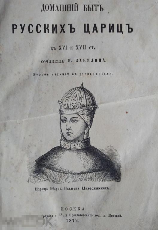 ЗАБЕЛИН ДОМАШНИЙ БЫТ РУССКИХ ЦАРИЦ 1872г