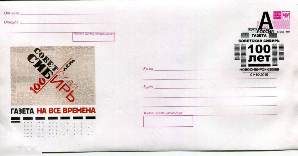 2019 100 ЛЕТ ГАЗЕТЕ СОВЕТСКАЯ СИБИРЬ  СГ 100 ЛЕТ ГАЗЕТЕ СОВЕТСКАЯ СИБИРЬ НОВОСИБИРСК 