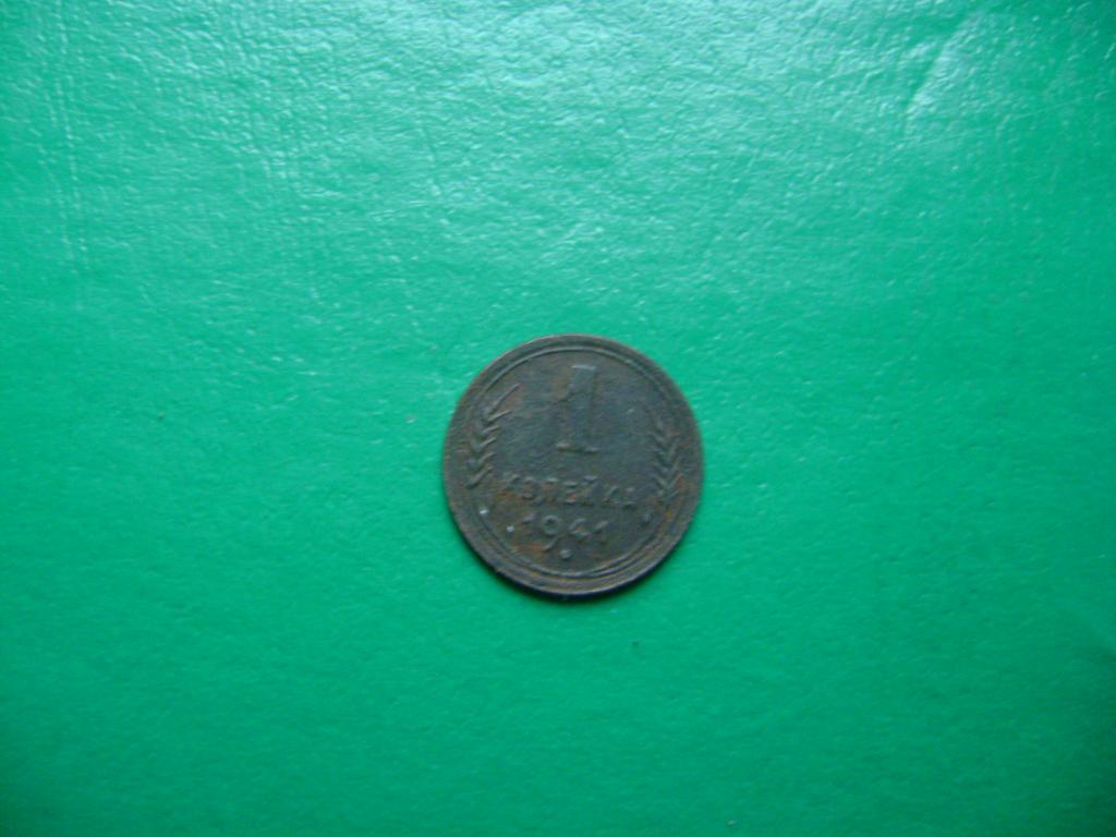 1 копейка 1941 г. Оригинал