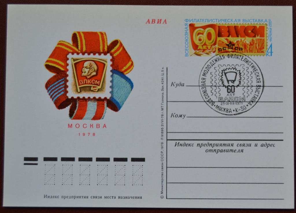 Почтовая карточка - ПКсОМ СССР 1978 г.  Филвыставка 60 лет ВЛКСМ Спецгашение @2