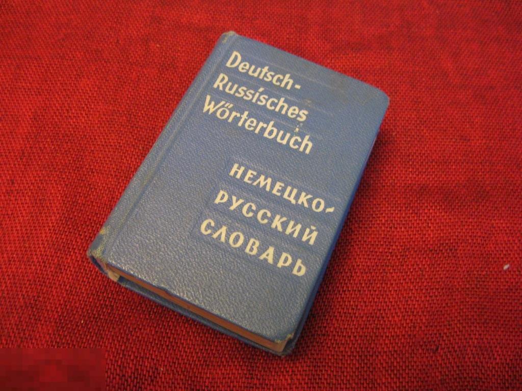 СЛОВАРЬ НЕМЕЦКО-РУССКИЙ МИНИАТЮРНЫЙ 1962г