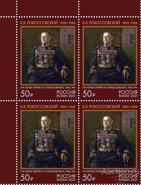 Россия-2021, № 2846. К.К. Рокоссовский, Маршал Советского Союза. Квартблок.