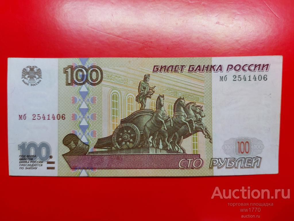 100 рублей 1997 без модификации без перегиба