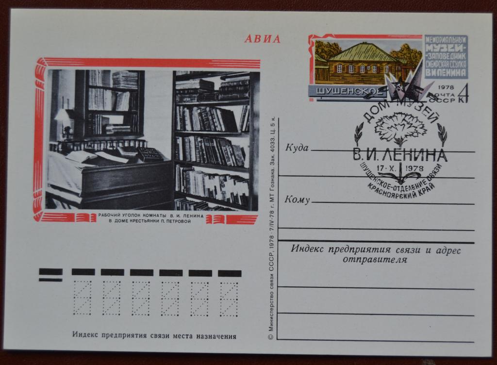 Почтовая карточка - ПКсОМ СССР 1978 г.  Шушенское Дом-музей Ленина Спецгашение @ 2