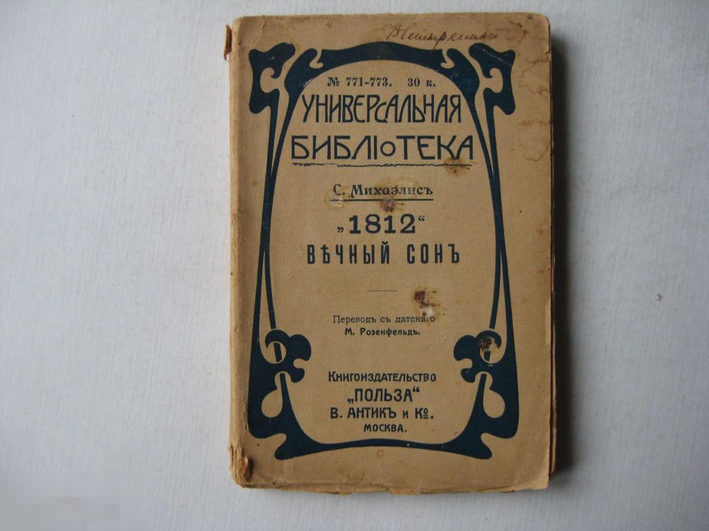 С.Михаэлис "1812г" Вечный сон  до 1917г