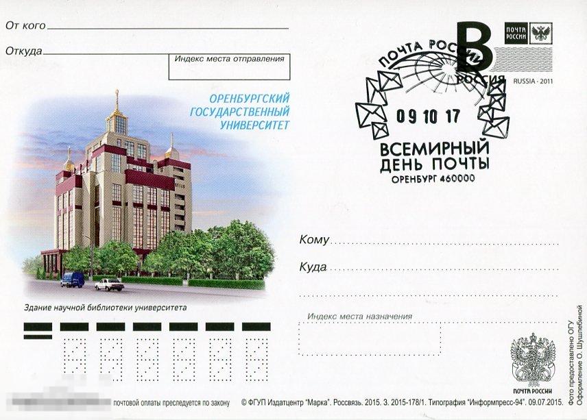 2014 ОРЕНБУРГСКИЙ ГОСУДАРСТВЕННЫЙ УНИВЕРСИТЕТ СГ ВСЕМИРНЫЙ ДЕНЬ ПОЧТЫ ОРЕНБУРГ 