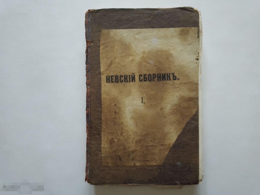 Невский сборник. Учебно-Литературный . Тип.Вульфа 1867г. Редка!!