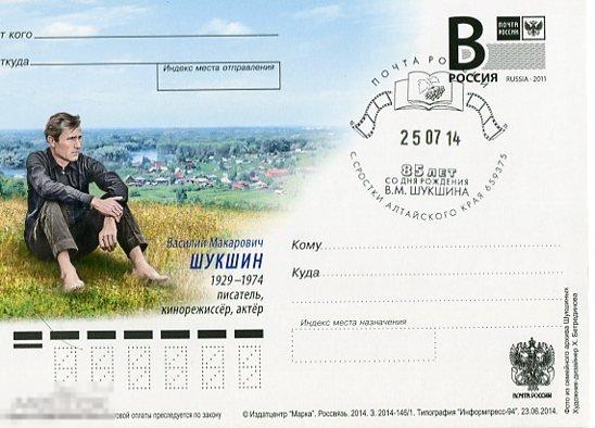 ПК с лит В 2014 В.М. ШУКШИН 85 лет СГ Сростки 