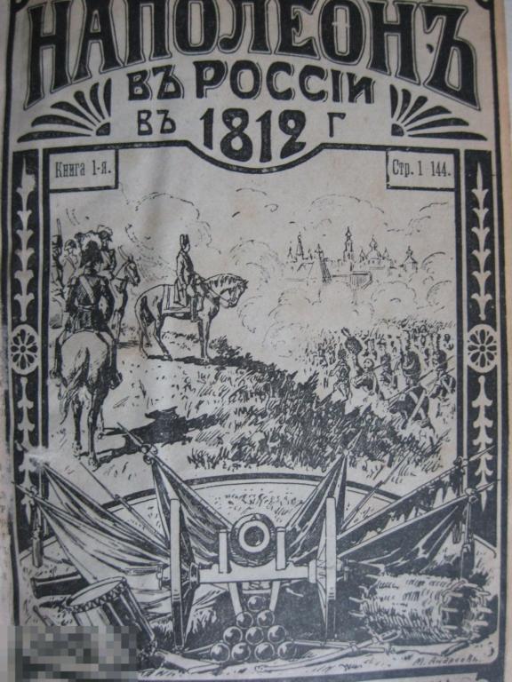 Наполеон в России в 1812г. 168 таблиц 1911г