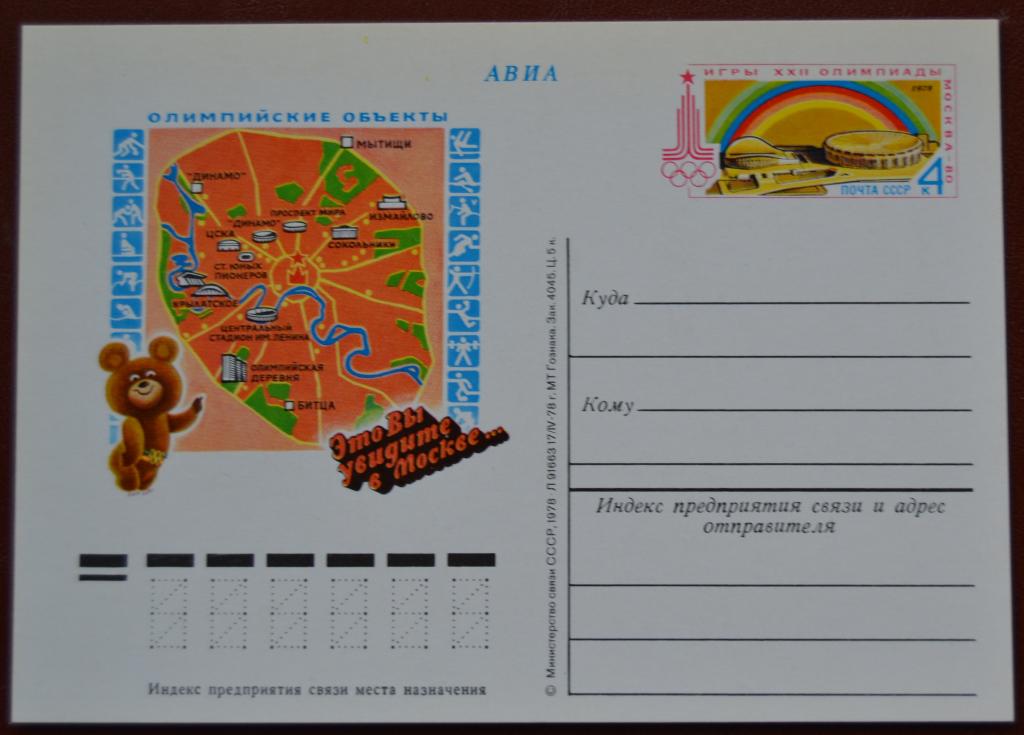 Почтовая карточка - ПКсОМ СССР 1978 г.  Олимпиада 80 Олимпийские объекты @