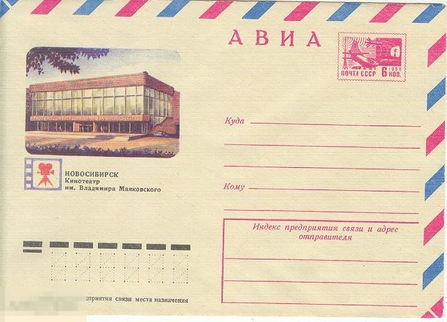 ХМК 1974 НОВОСИБИРСК КИНОТЕАТР МАЯКОВСКОГО 