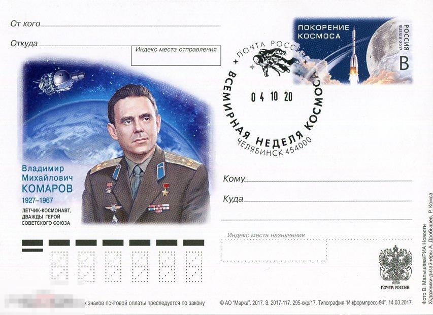 2017 В.М. КОМАРОВ СГ ВСЕМИРНАЯ НЕДЕЛЯ КОСМОСА ЧЕЛЯБИНСК 