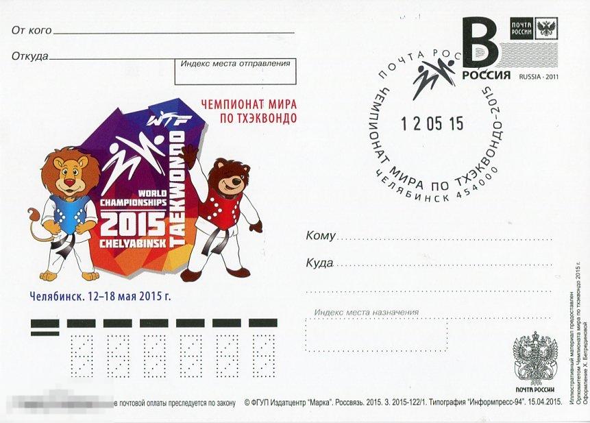 2015 ЧЕМПИОНАТ МИРА ПО ТХЭКВОНДО СГ Челябинск ОТКРЫТИЕ 