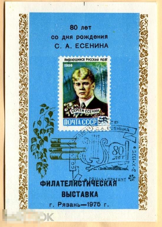СУВЕНИРНЫЙ ВЫСТАВКА ЕСЕНИН РЯЗАНЬ 1975 ГАШЕНИЕ 