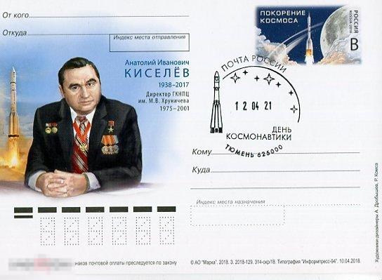 2018 А.И. КИСЕЛЁВ СГ ДЕНЬ КОСМОНАВТИКИ ТЮМЕНЬ НОВЫЙ 