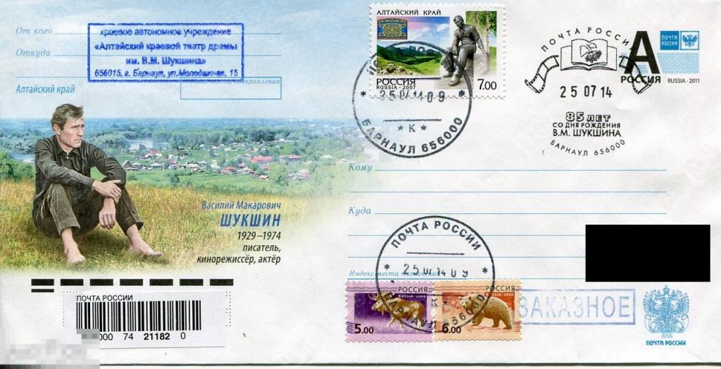 ХМК 2014 В.М. ШУКШИН 85 лет СГ БАРНАУЛ прошедшее почту 