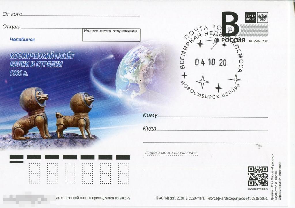 2020 ПОЛЕТ БЕЛКИ И СТРЕЛКИ СГ ВСЕМИРНАЯ НЕДЕЛЯ КОСМОСА 