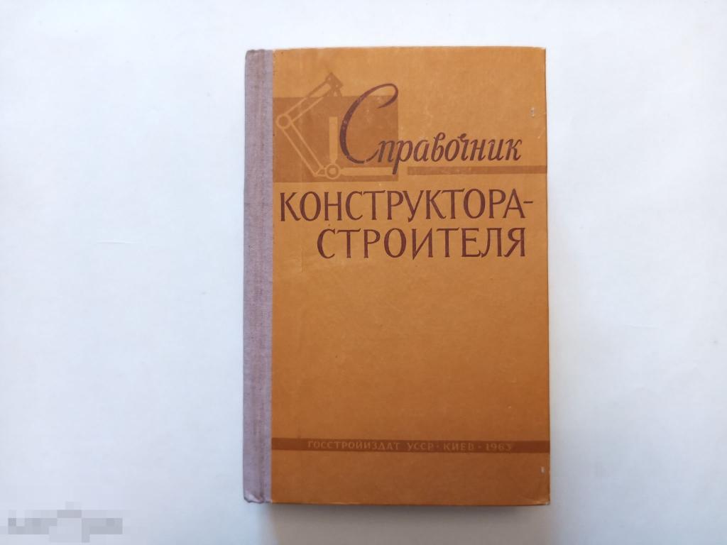 Рохлин И.А. Справочник конструктора-строителя. 1963г.
